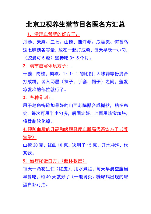 北京卫视养生堂节目名医名方汇总(DOC)