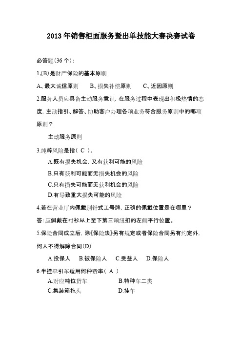 保险代理人资格考试试题题库及答案----2013年销售柜面服务暨出单技能大赛决赛试题及答案