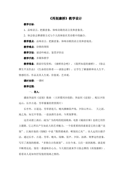 高中语文必修一第一单元第2课《再别康桥》教学设计