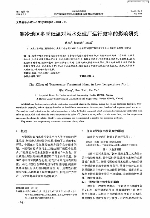 寒冷地区冬季低温对污水处理厂运行效率的影响研究