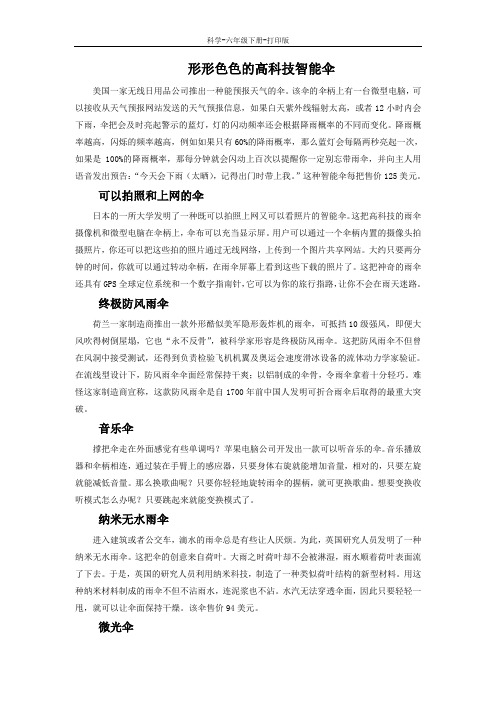大象版-科学-六年级下册-形形色色的高科技智能伞