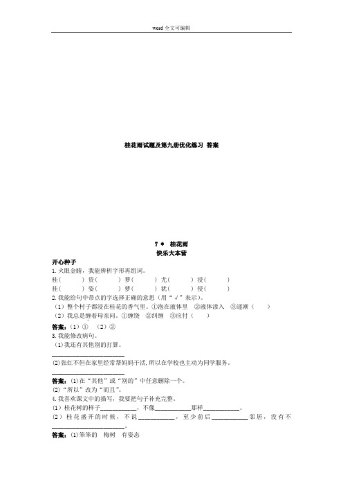 部编语文五年级上桂花雨试题及第九册优化练习 答案