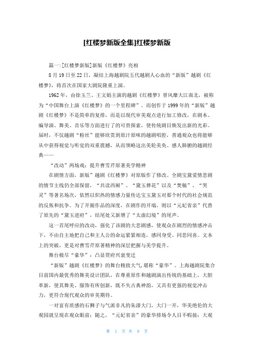 [红楼梦新版全集]红楼梦新版