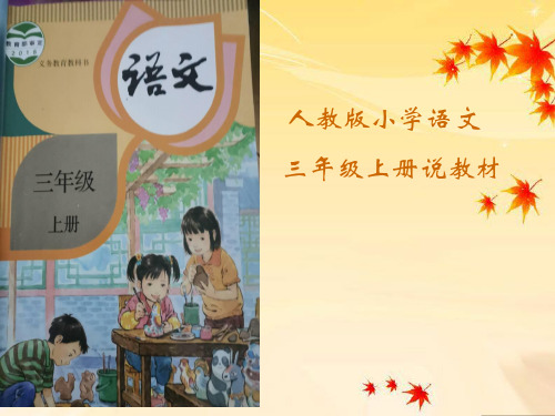 部编版小学语文三年级上册知识树说课PPT