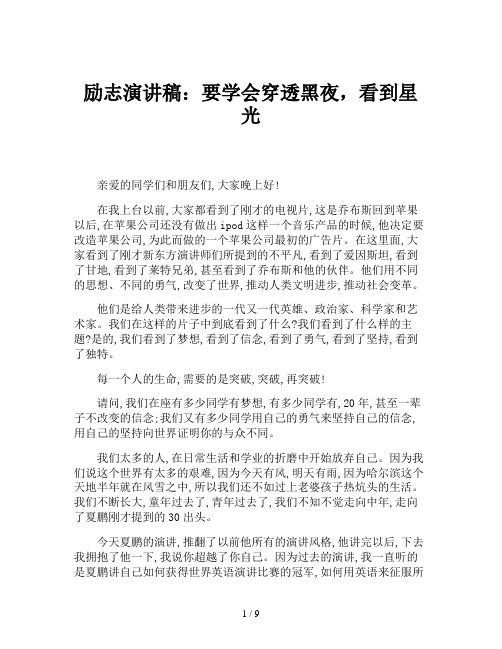 励志演讲稿：要学会穿透黑夜,看到星光