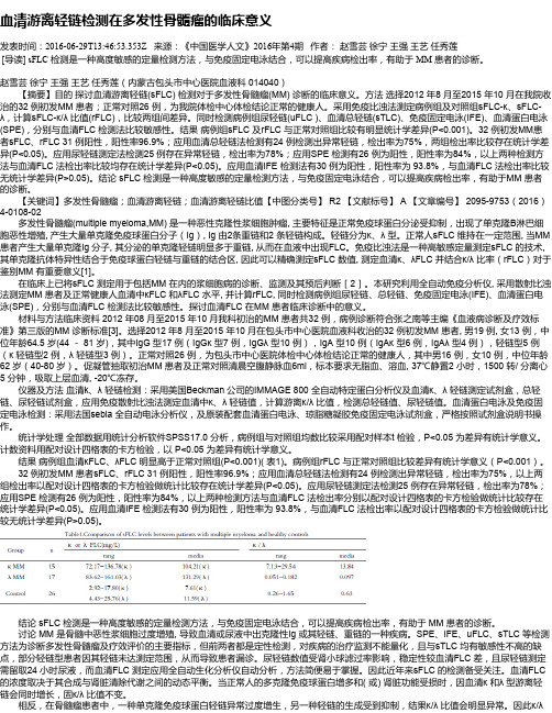 血清游离轻链检测在多发性骨髓瘤的临床意义