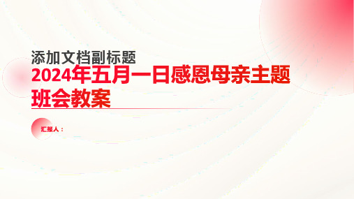 2024年五月一日感恩母亲主题班会教案