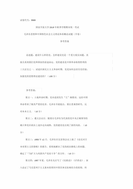 2019年秋季终考试题--毛中特试卷A参考答案