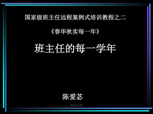 国家级班主任远程案例式培训教程之二《春华秋实每一年》课件