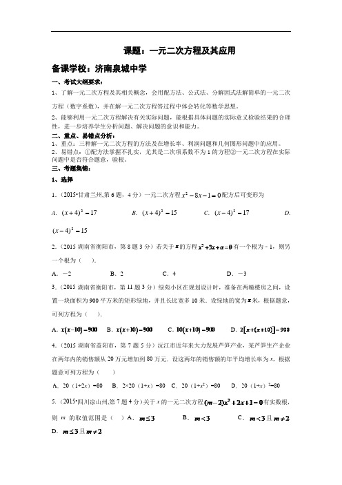 山东省济南市历下区数学中考一轮复习学案：一元二次方程(无答案)