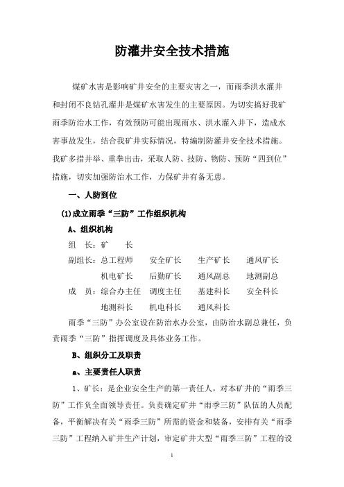 防灌井安全技术措施最新