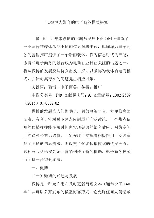 以微博为媒介的电子商务模式探究