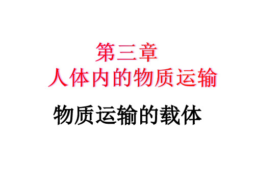 济南版七年级生物下册3.3.1物质运输的载体(共29张PPT)