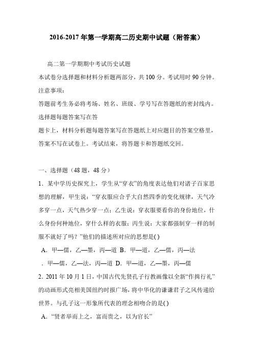2016-2017年第一学期高二历史期中试题(附答案)