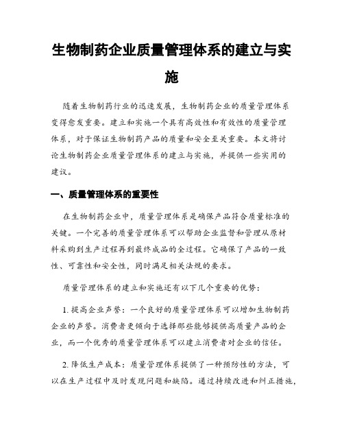生物制药企业质量管理体系的建立与实施