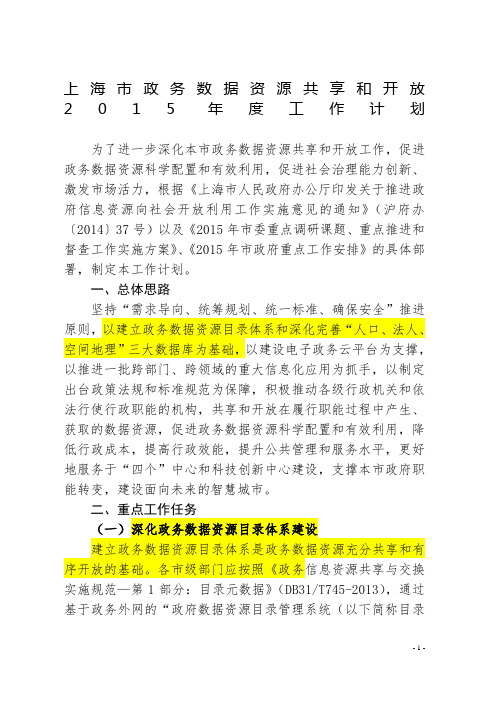 上海数据开放计划2015.