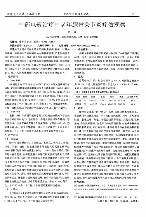 中药电熨治疗中老年膝骨关节炎疗效观察