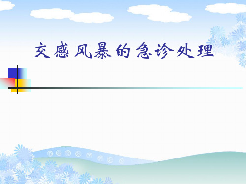 交感风暴