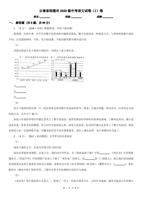 云南省昭通市2020版中考语文试卷(I)卷