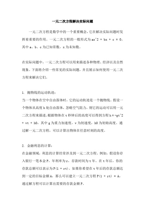 一元二次方程解决实际问题