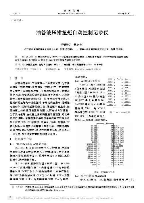 油管液压钳扭矩自动控制记录仪