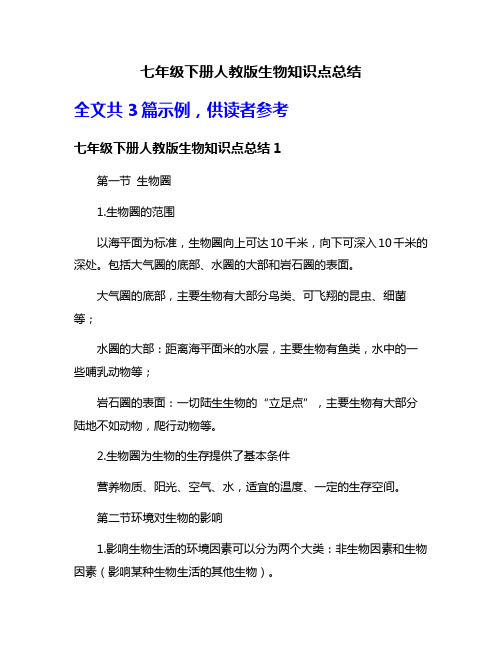 七年级下册人教版生物知识点总结