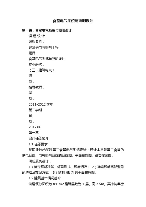 食堂电气系统与照明设计