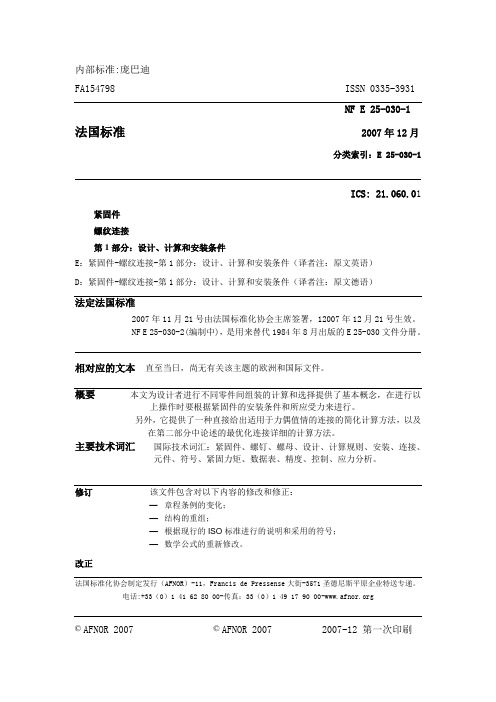 NF E 25-030-1-2007-紧固件-螺纹连接
