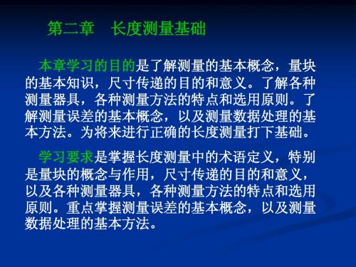 第二章  长度测量基础