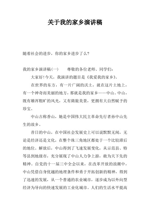 关于我的家乡演讲稿