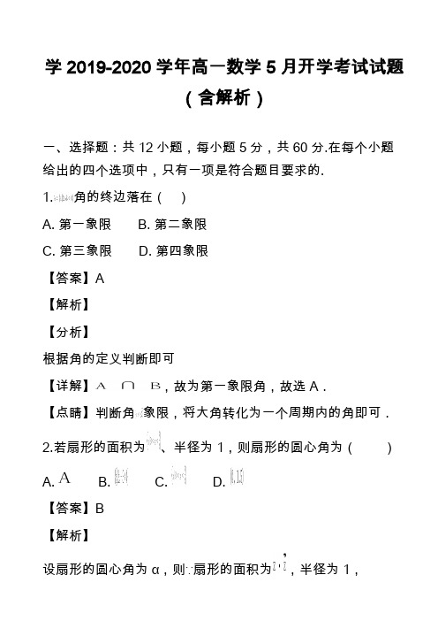 学2019-2020学年高一数学5月开学考试试题(含解析)