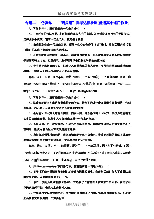 最新语文高考专题复习-专题二   仿真练   “语病题”高考达标检测  (普通高中适用)