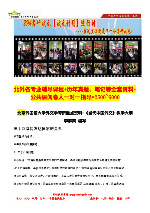 育明考研：北京外国语大学外交学考研重点资料-李群英《当代中国外交》第十四、十五章学习重难点