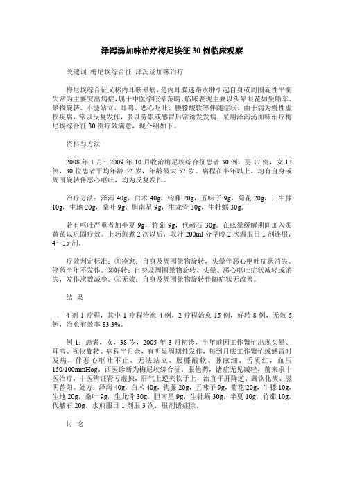 泽泻汤加味治疗梅尼埃征30例临床观察