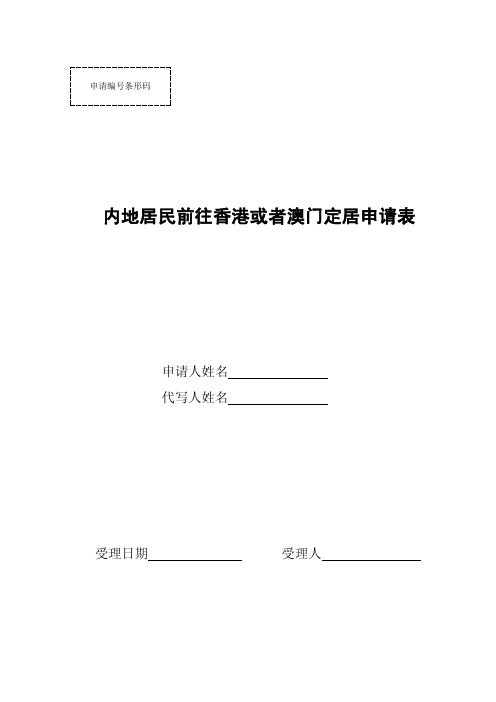 内地居民前往香港或者澳门定居申请表