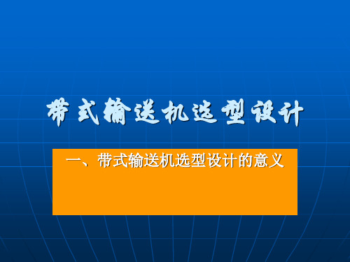 带式输送机选型设计课件
