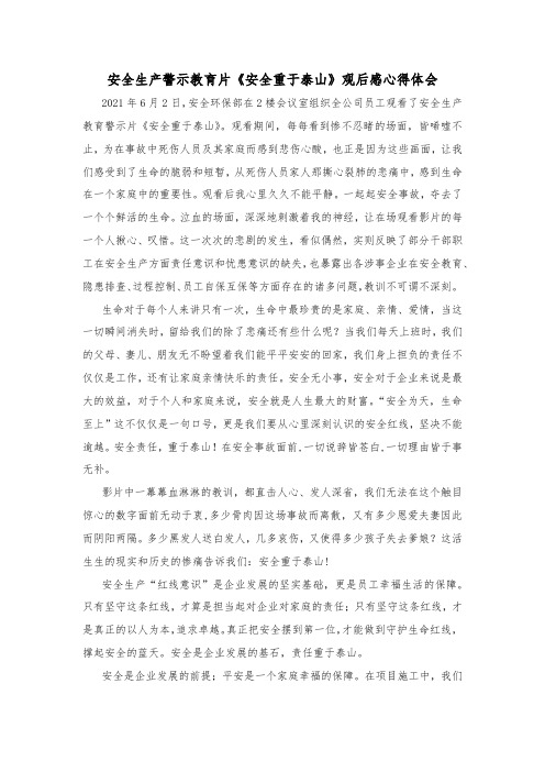 2021安全生产月安全警示教育片观后感 安全教育心得体会 安全教育感悟分享