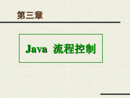 Java语言程序设计第3章