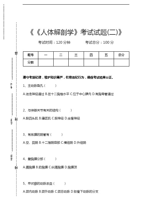 人体解剖学《人体解剖学》考试试题(二)考试卷模拟考试题.docx