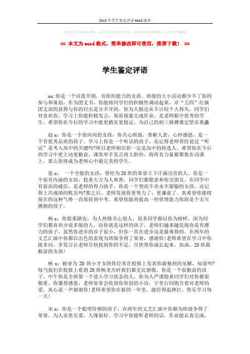 2018年学生鉴定评语word版本 (2页)