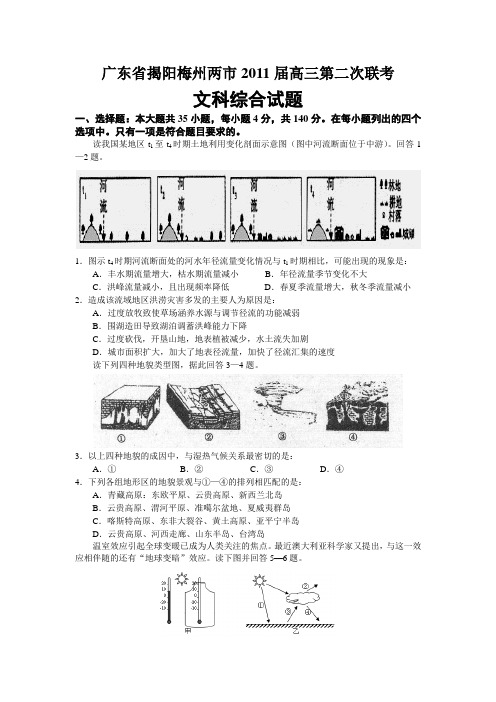 广东省揭阳梅州两市2011届高三第二次联考文科综合试题