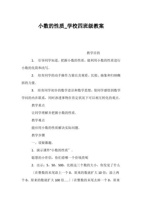 (小学四年级数学教案)小数的性质_小学四年级教案