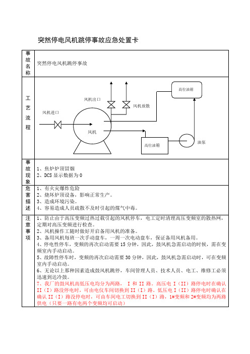 突然停电风机跳停事故应急处置卡
