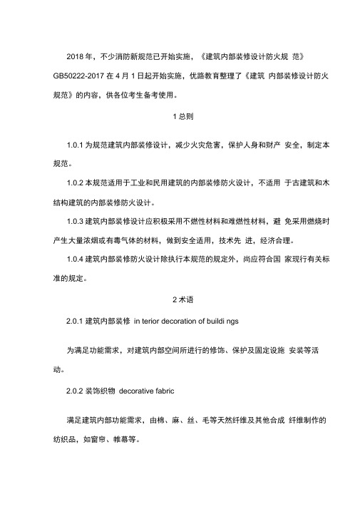 消防备考：新版建筑设计内部装修设计防火规范全文.doc