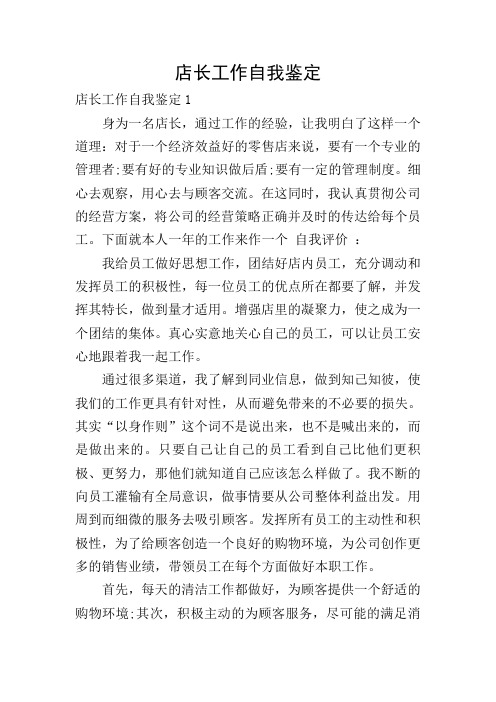 店长工作自我鉴定