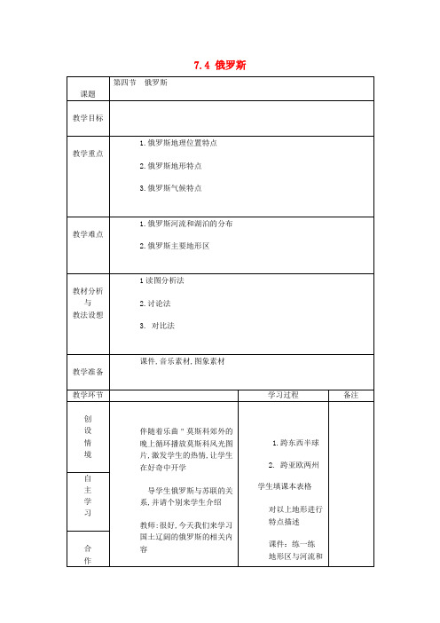 七年级地理下册 7.4 俄罗斯(第3课时)教案 (新版)新人教版