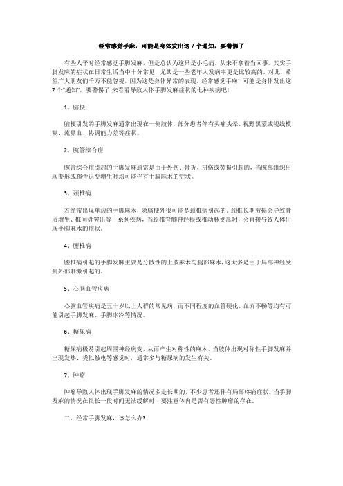 经常感觉手麻,可能是身体发出这7个通知,要警惕了