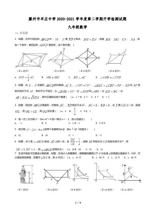 滕州羊庄中学2020-2021学年九年级下册开学检测数学试题