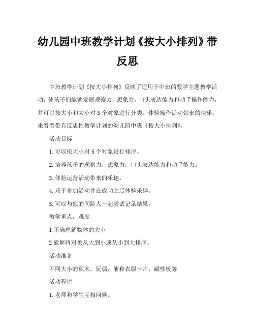 幼儿园中班教案《按大小排列》含反思