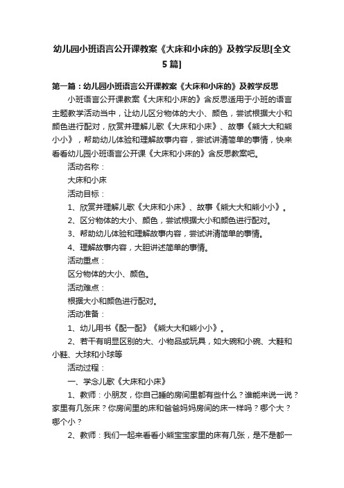 幼儿园小班语言公开课教案《大床和小床的》及教学反思[全文5篇]
